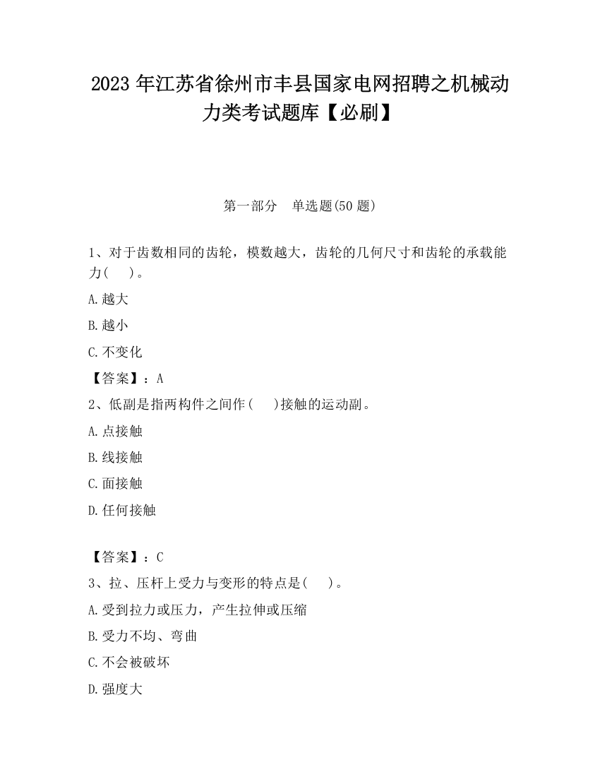 2023年江苏省徐州市丰县国家电网招聘之机械动力类考试题库【必刷】