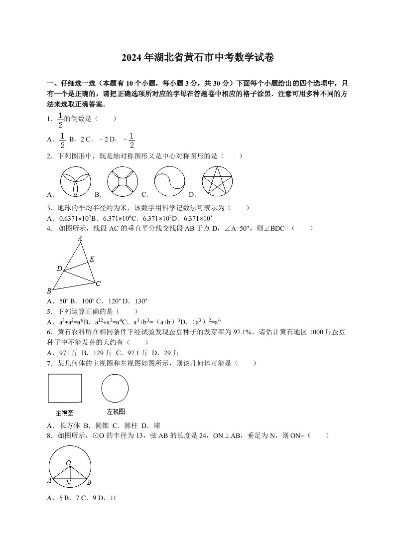 2024年湖北省黄石市中考数学试卷及答案解析word版