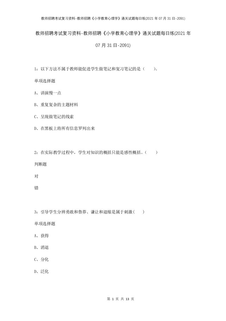 教师招聘考试复习资料-教师招聘小学教育心理学通关试题每日练2021年07月31日-2091