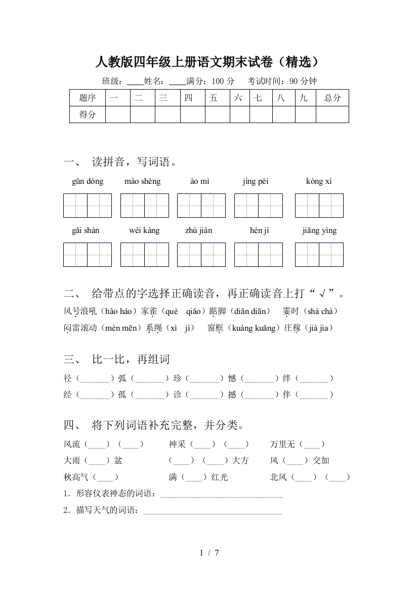 人教版四年级上册语文期末试卷(精选)