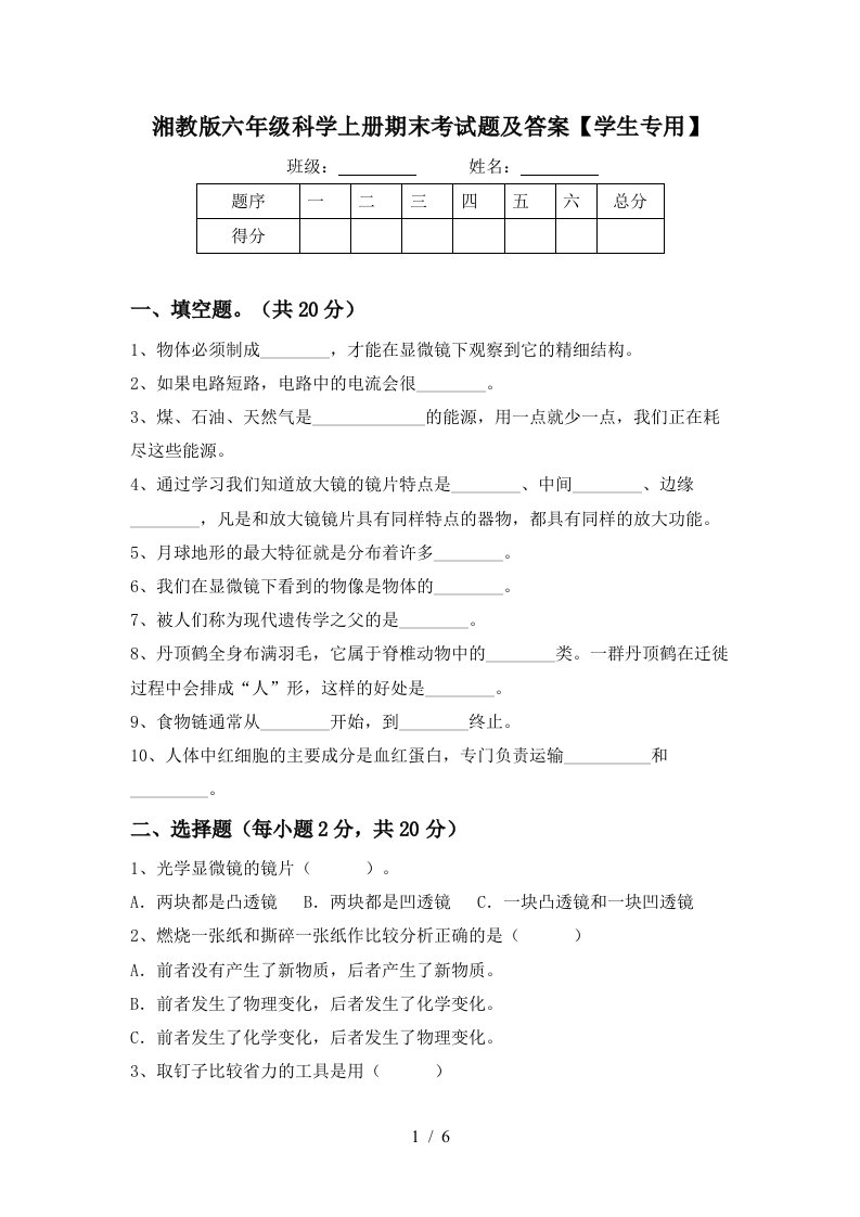 湘教版六年级科学上册期末考试题及答案学生专用