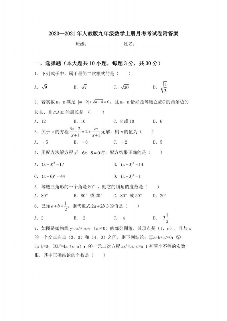 2020—2021年人教版九年级数学上册月考考试卷附答案