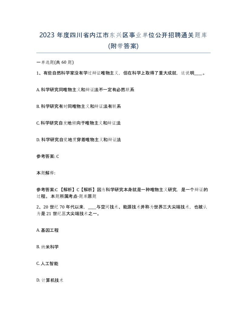 2023年度四川省内江市东兴区事业单位公开招聘通关题库附带答案