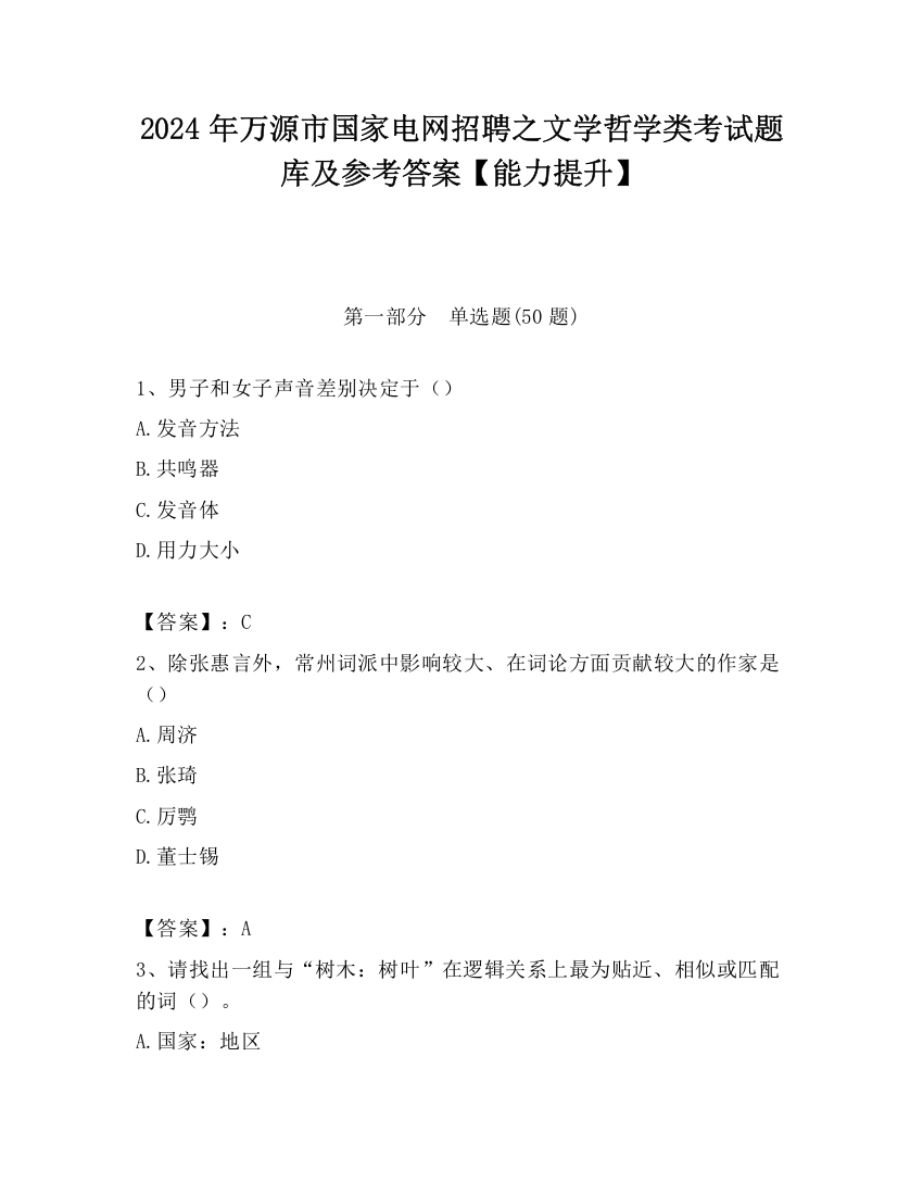 2024年万源市国家电网招聘之文学哲学类考试题库及参考答案【能力提升】