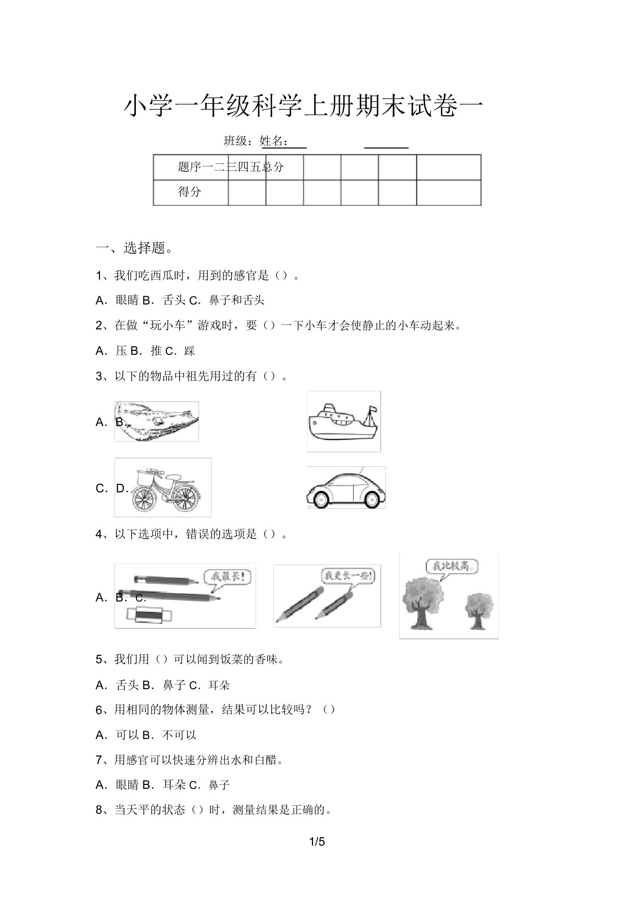 小学一年级科学上册期末试卷一