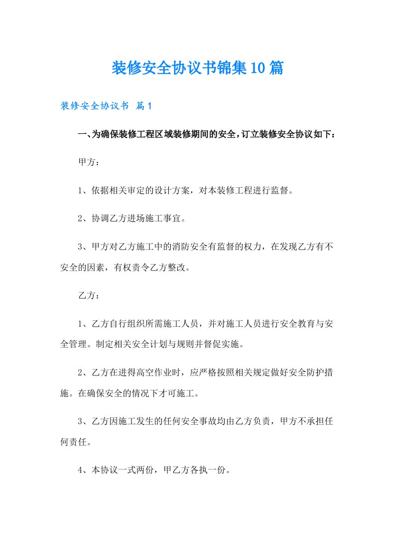 装修安全协议书锦集10篇