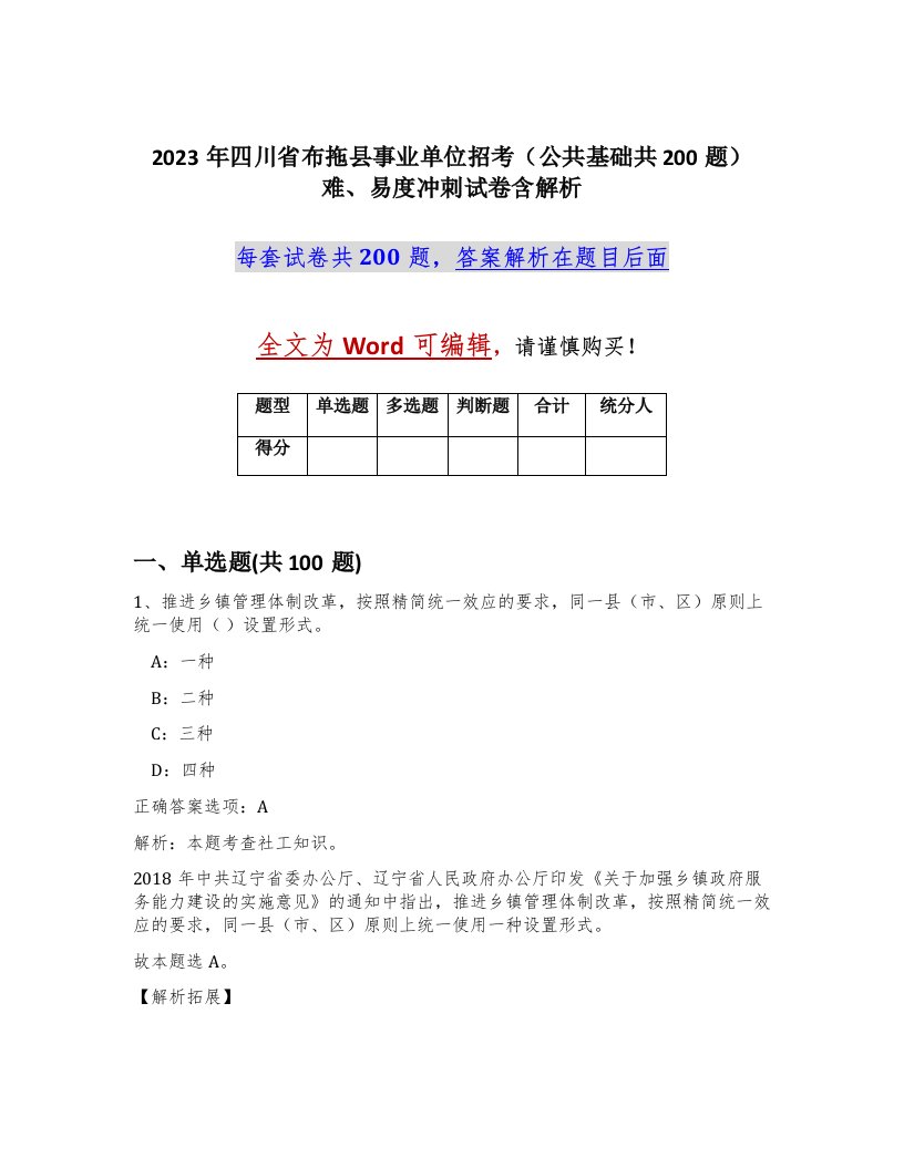 2023年四川省布拖县事业单位招考公共基础共200题难易度冲刺试卷含解析