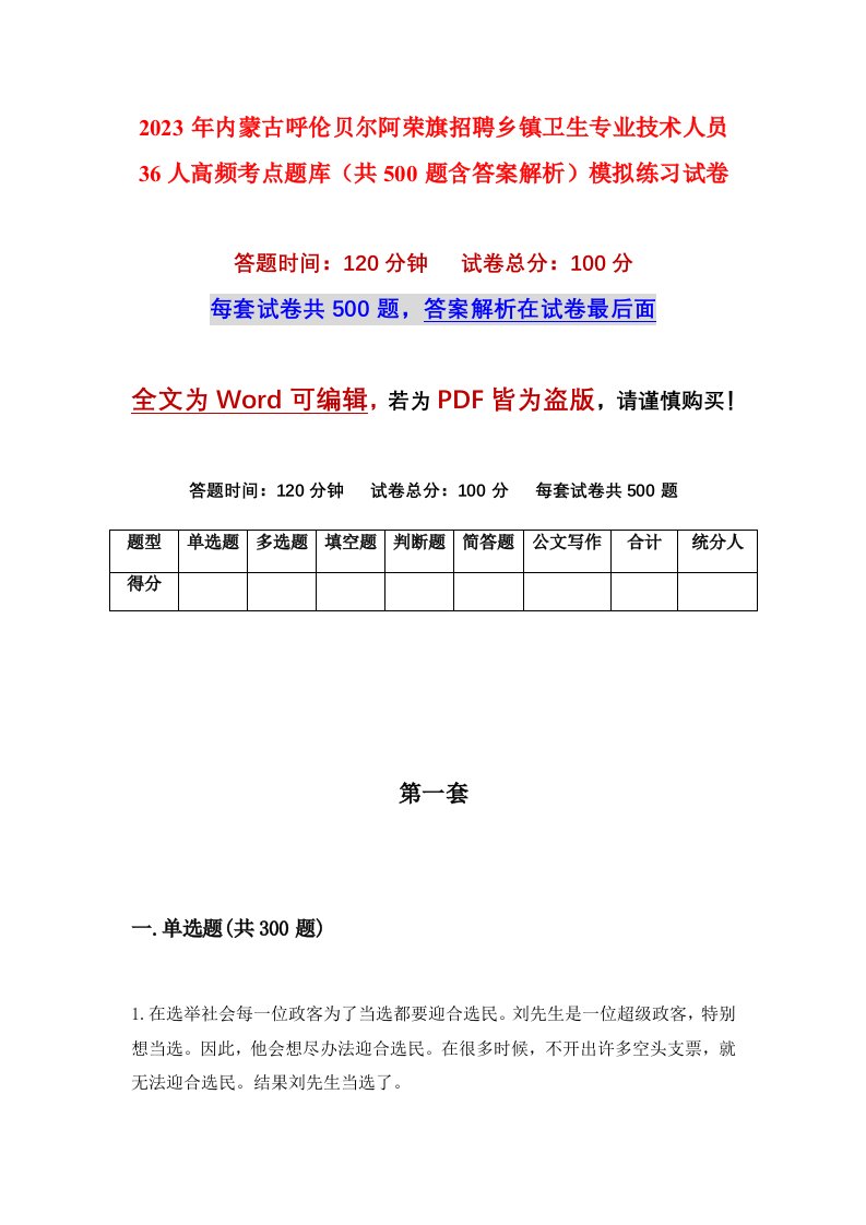 2023年内蒙古呼伦贝尔阿荣旗招聘乡镇卫生专业技术人员36人高频考点题库共500题含答案解析模拟练习试卷