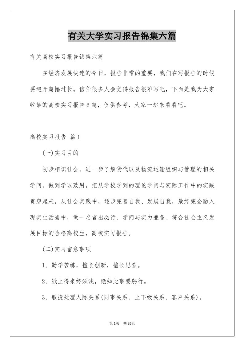 有关大学实习报告锦集六篇