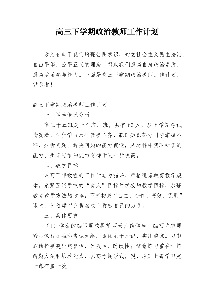 高三下学期政治教师工作计划_1