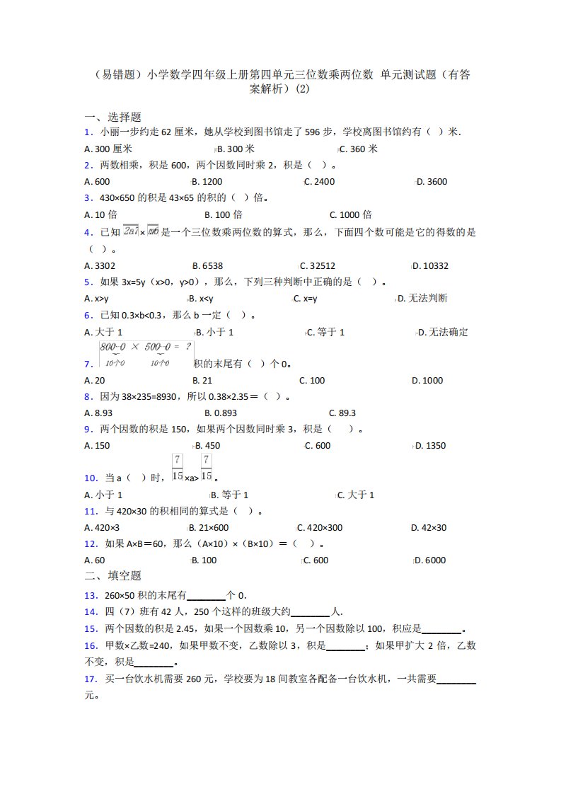 (易错题)小学数学四年级上册第四单元三位数乘两位数