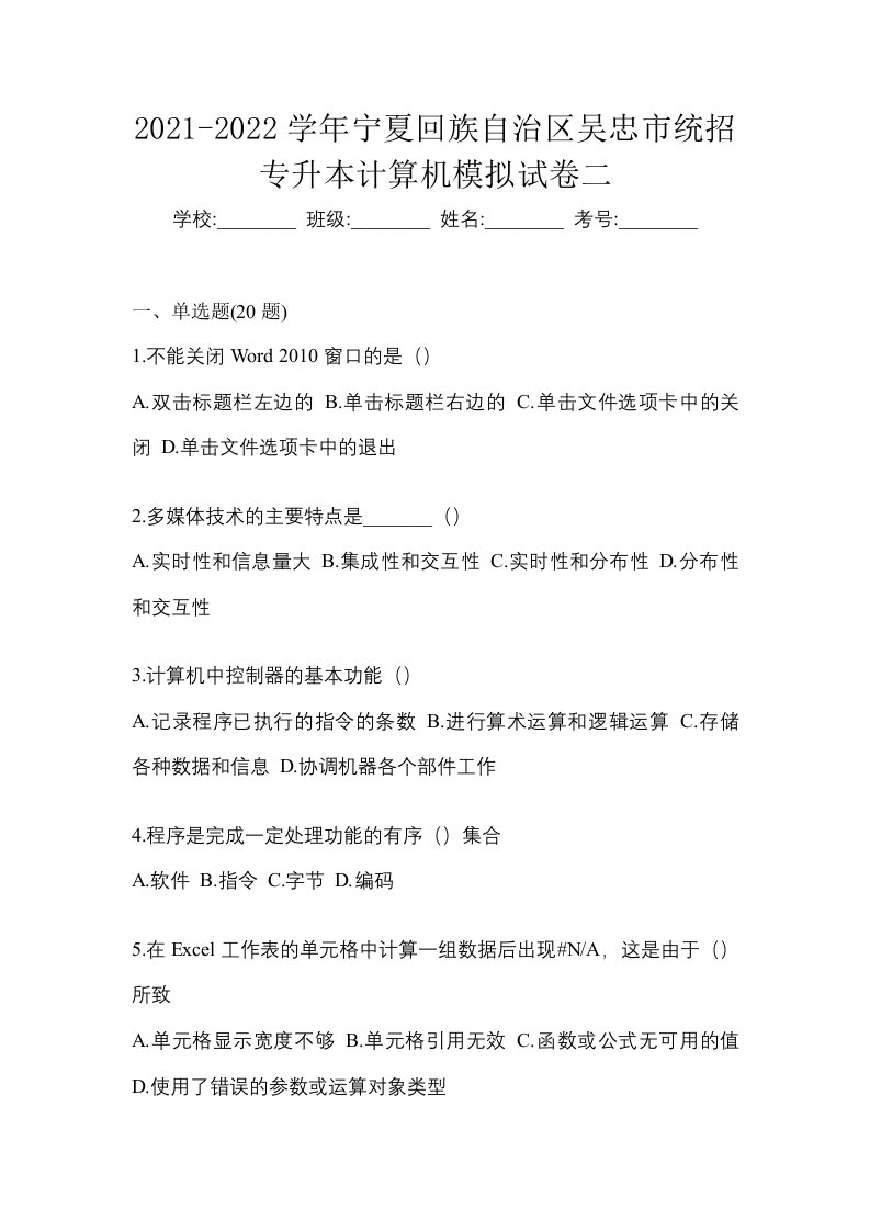 2021-2022学年宁夏回族自治区吴忠市统招专升本计算机模拟试卷二