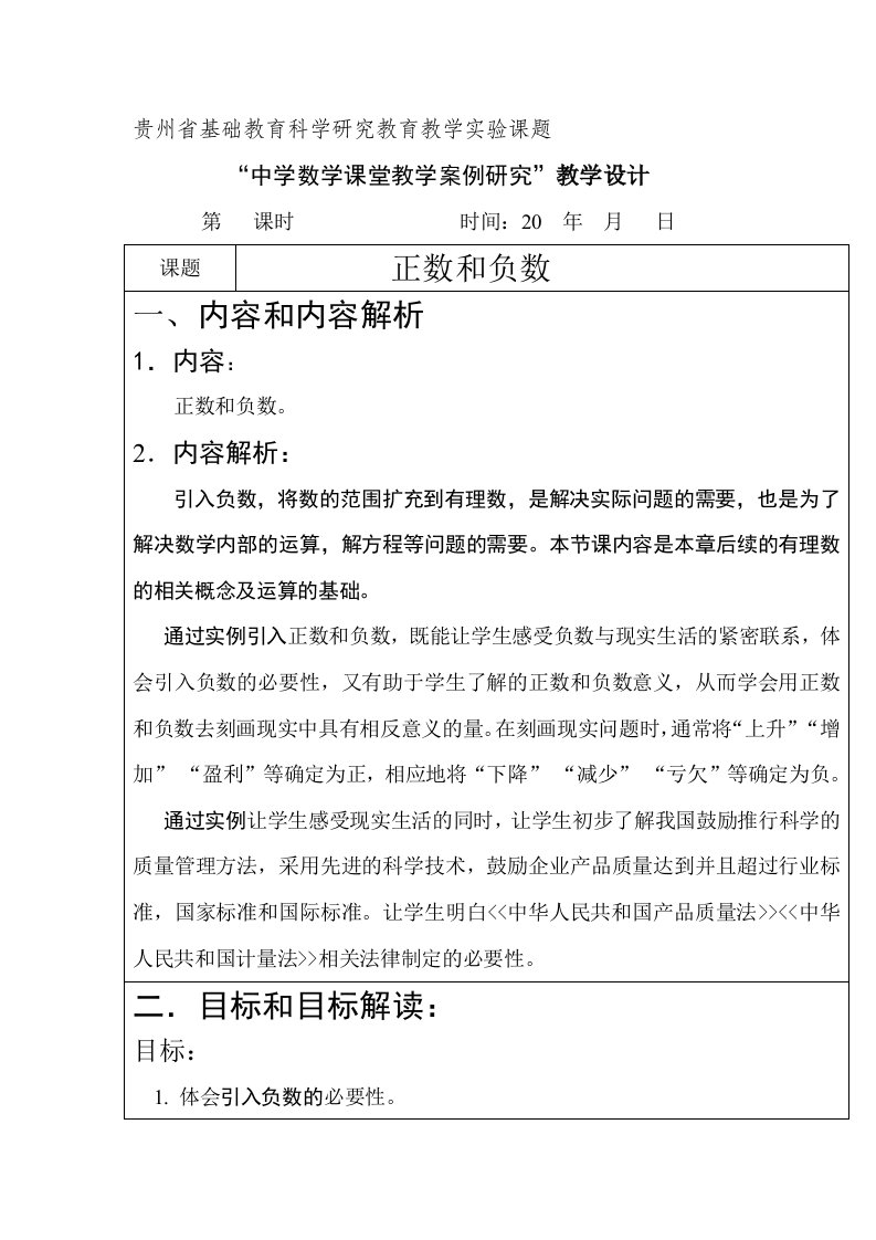 在正数与负数的教学中渗透法制教育