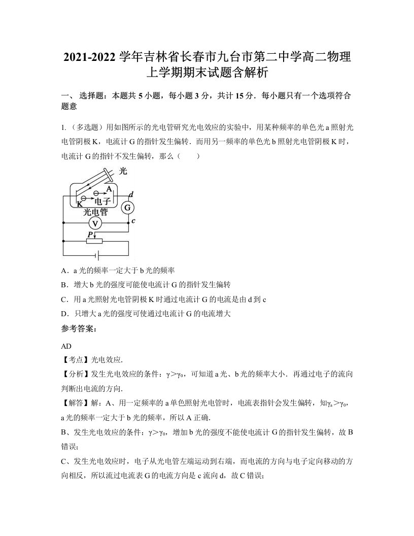 2021-2022学年吉林省长春市九台市第二中学高二物理上学期期末试题含解析