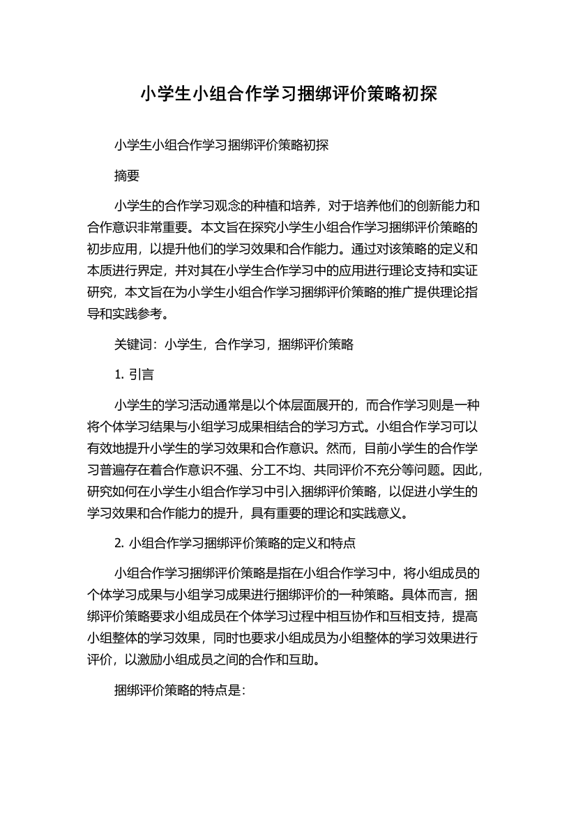 小学生小组合作学习捆绑评价策略初探