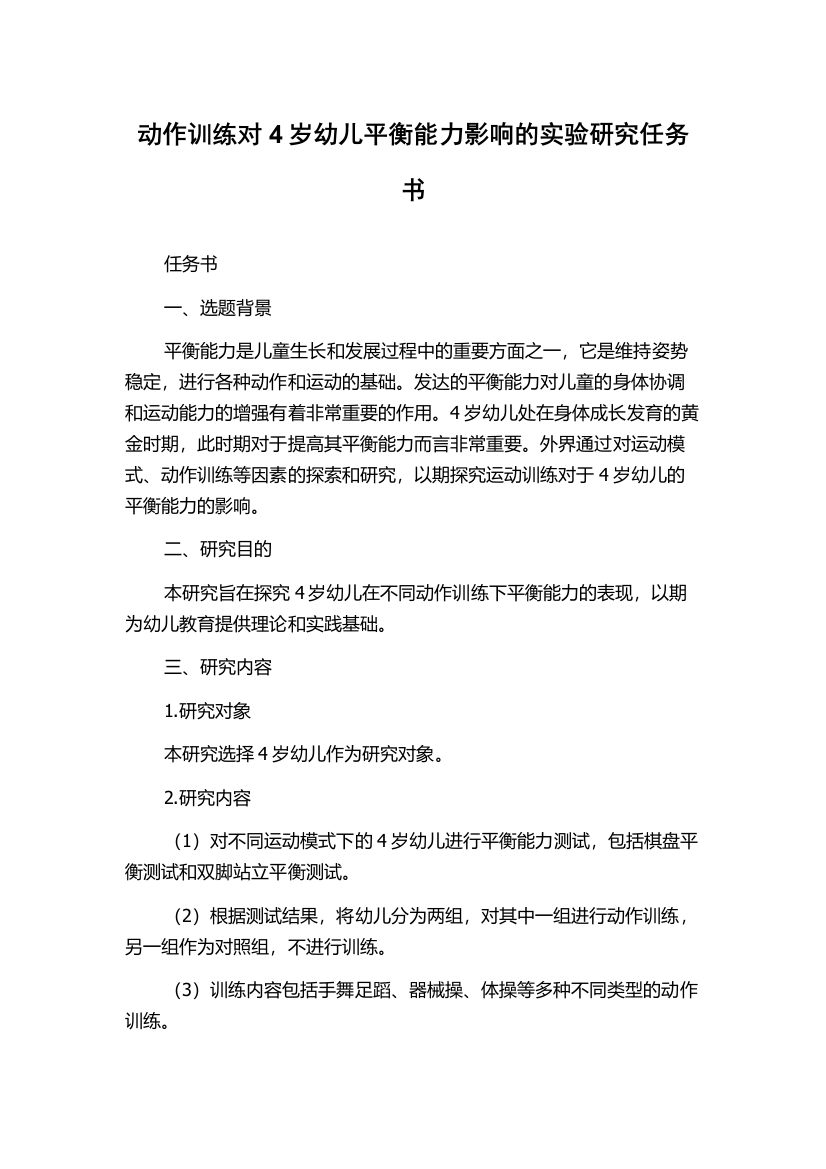 动作训练对4岁幼儿平衡能力影响的实验研究任务书