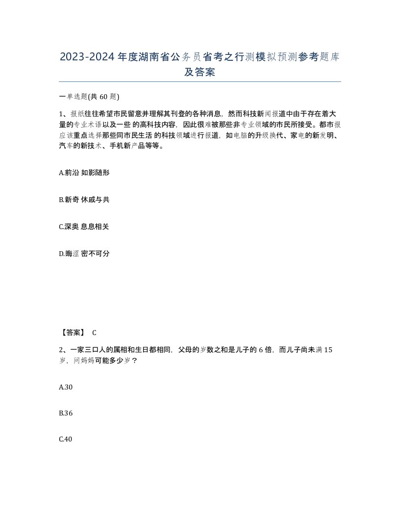 2023-2024年度湖南省公务员省考之行测模拟预测参考题库及答案