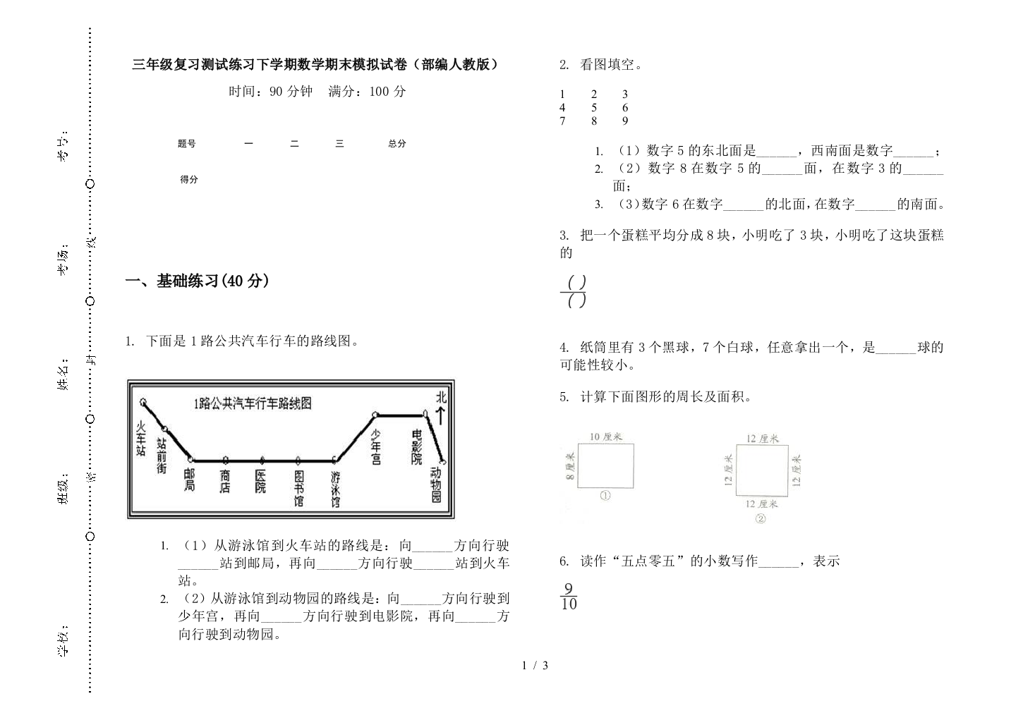 三年级复习测试练习下学期数学期末模拟试卷(部编人教版)