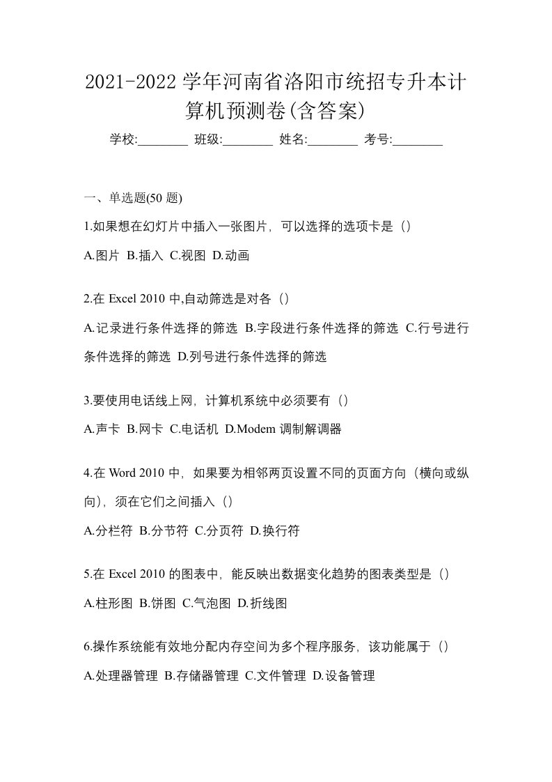 2021-2022学年河南省洛阳市统招专升本计算机预测卷含答案