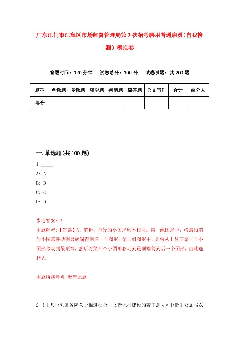 广东江门市江海区市场监督管理局第3次招考聘用普通雇员自我检测模拟卷5