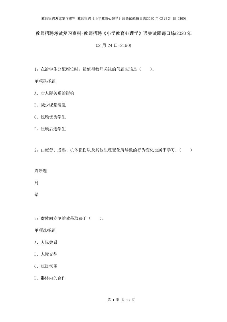 教师招聘考试复习资料-教师招聘小学教育心理学通关试题每日练2020年02月24日-2160