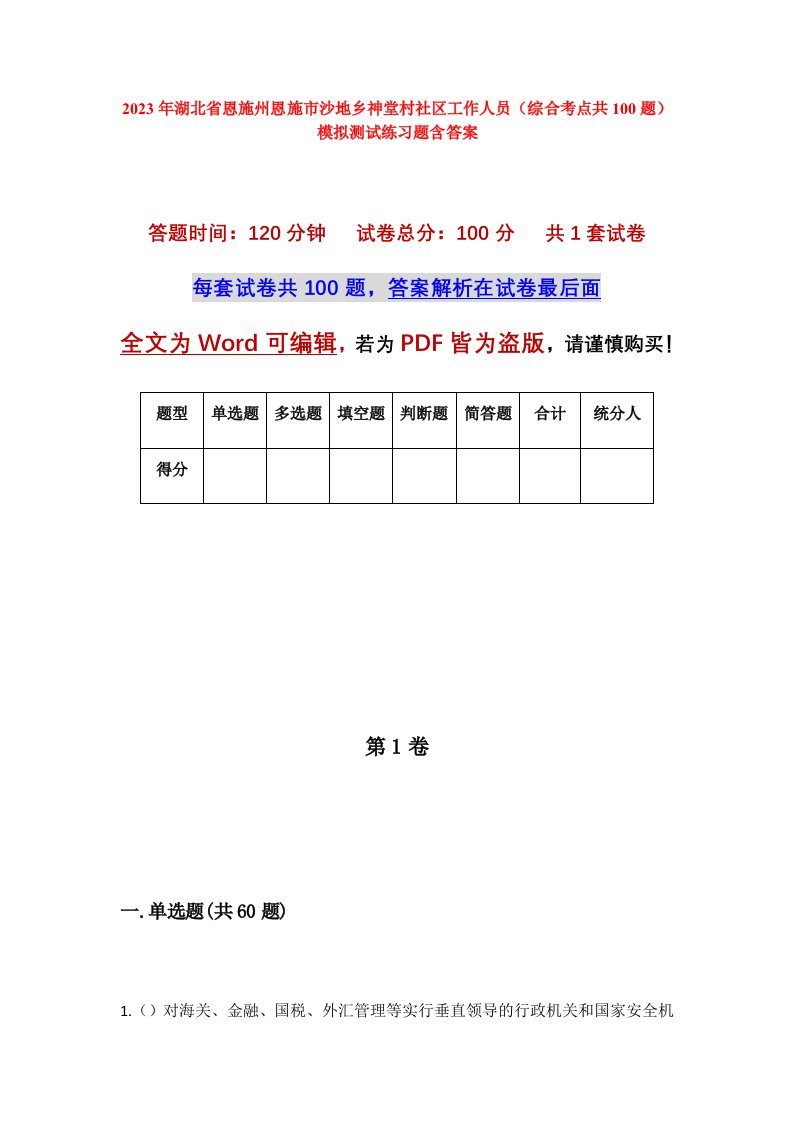 2023年湖北省恩施州恩施市沙地乡神堂村社区工作人员综合考点共100题模拟测试练习题含答案