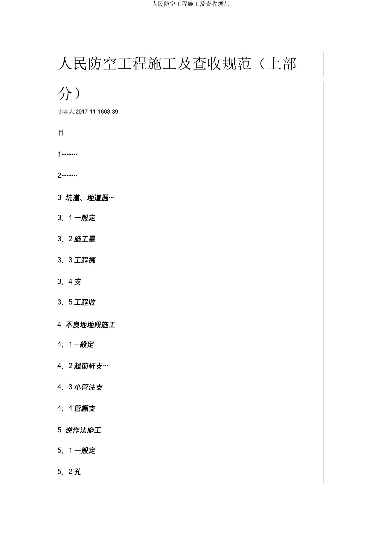 人民防空工程施工验收规范