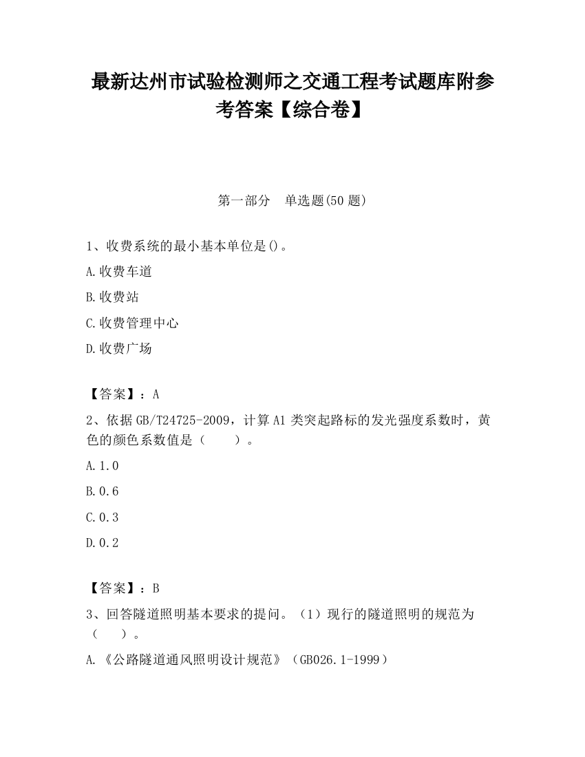 最新达州市试验检测师之交通工程考试题库附参考答案【综合卷】