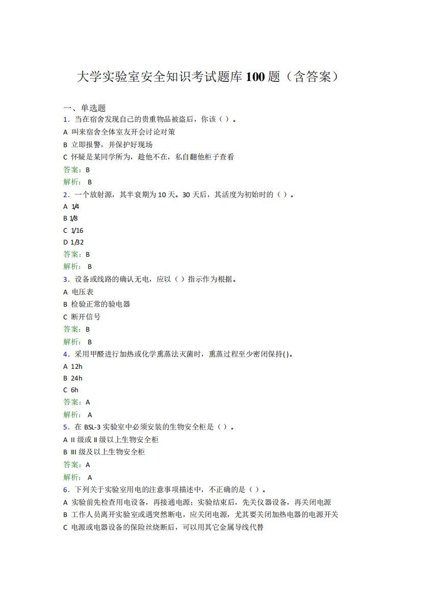 大学实验室安全知识考试题库100题(含答案)ASF