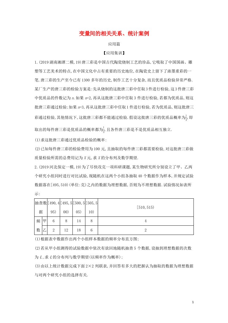 2022年高考数学一轮复习专题十一概率与统计5变量间的相关关系统计案例应用集训含解析新人教A版