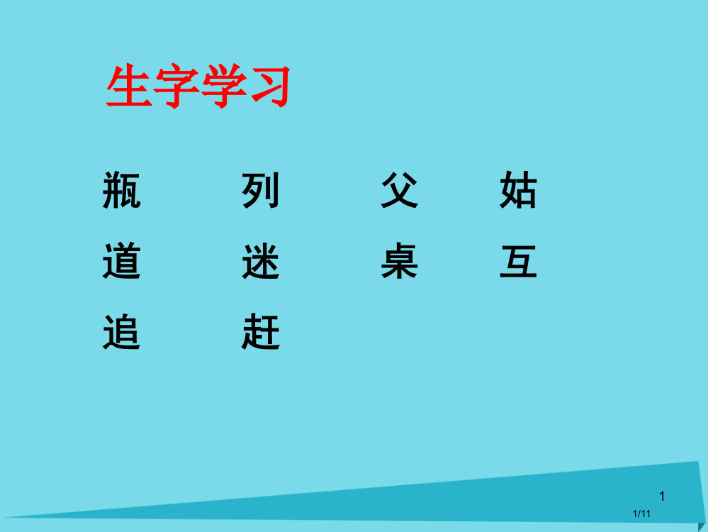 二年级语文上册第16课谁打碎了花瓶课件全国公开课一等奖百校联赛微课赛课特等奖PPT课件