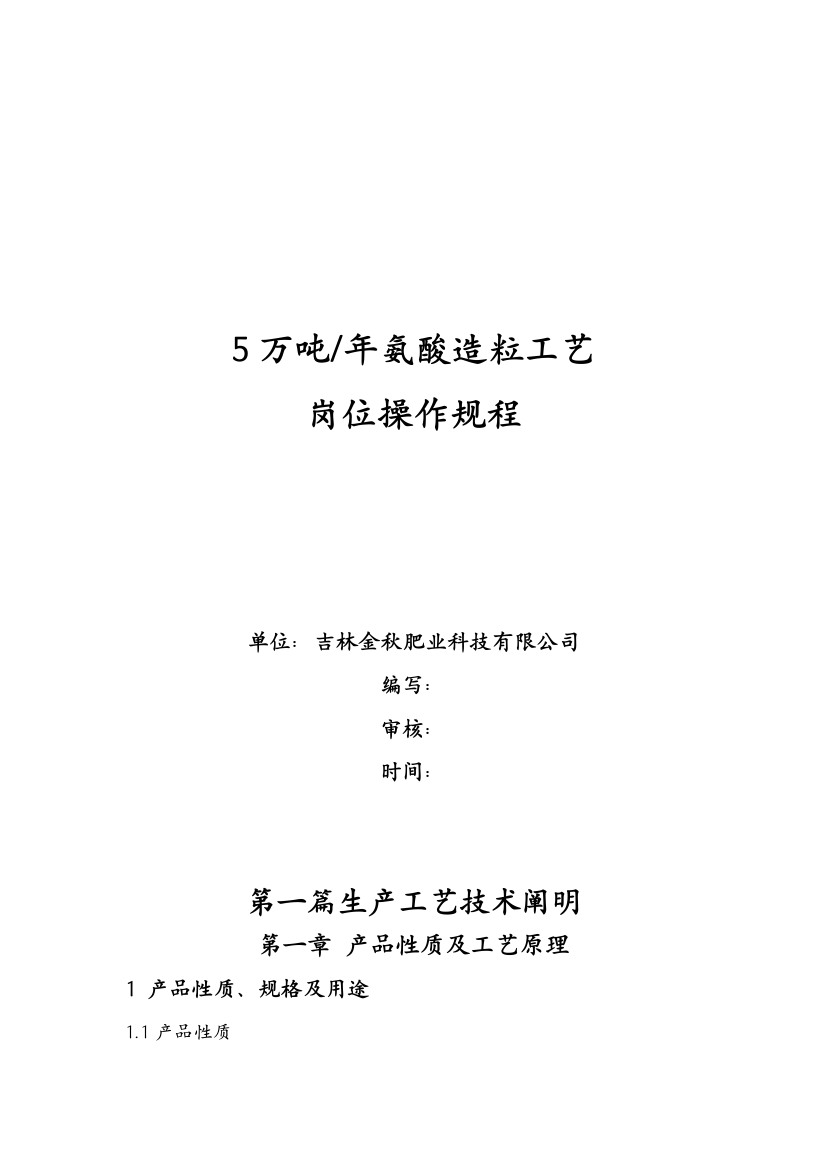 氨酸法造粒工艺及岗位操作规程样本