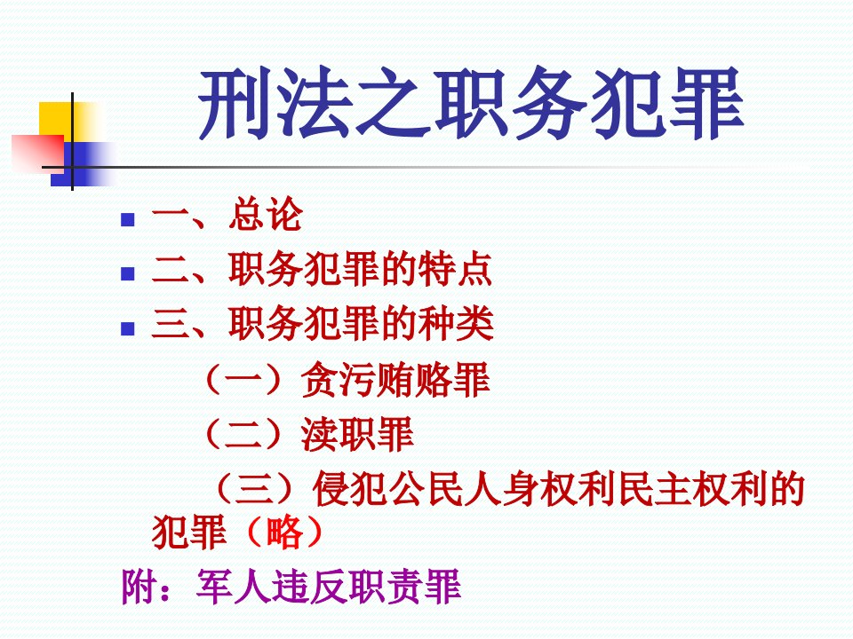 刑法之职务犯罪