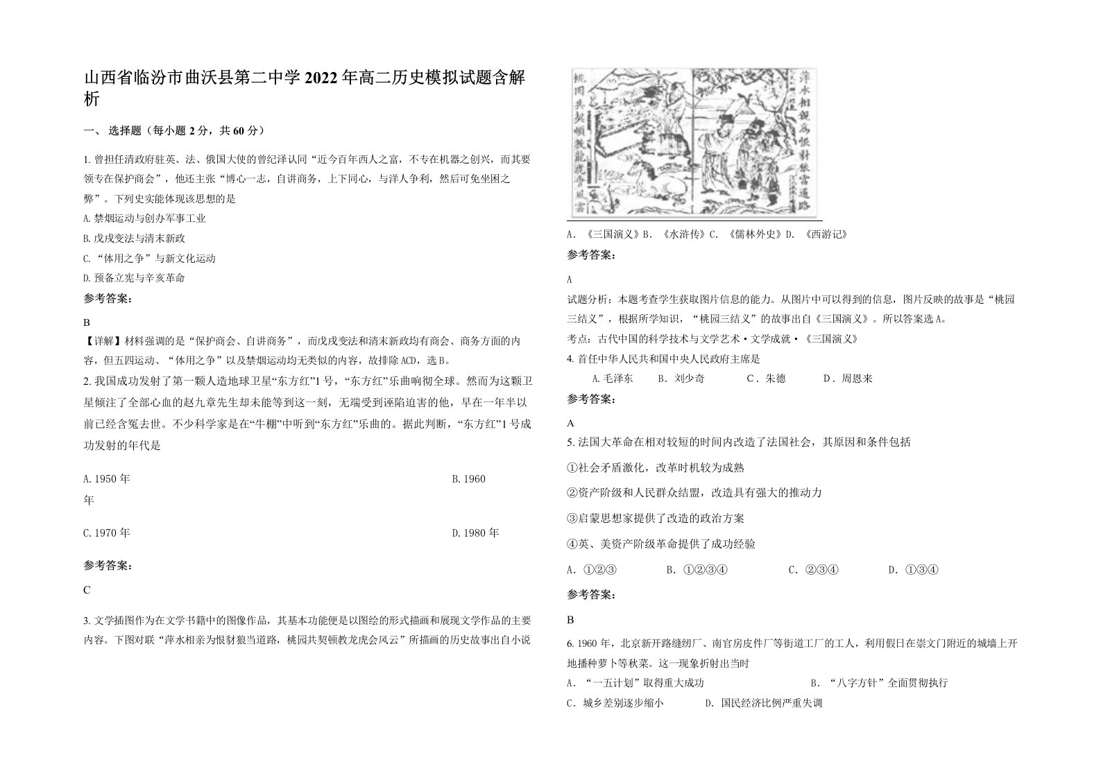 山西省临汾市曲沃县第二中学2022年高二历史模拟试题含解析