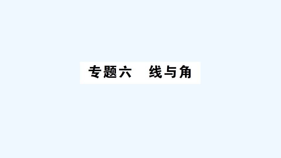 专题六