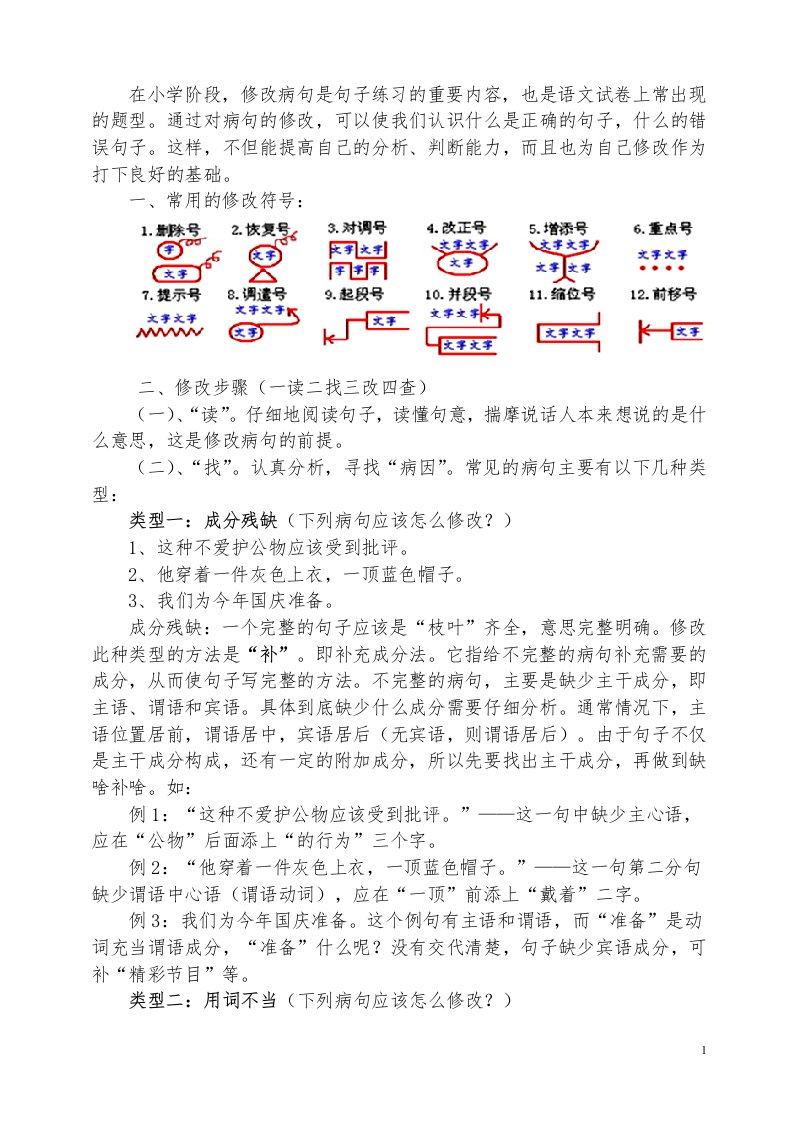 五年级语文修改病句专题方法及练习(详细整理)