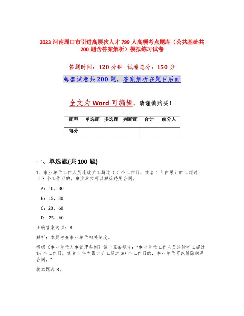 2023河南周口市引进高层次人才799人高频考点题库公共基础共200题含答案解析模拟练习试卷