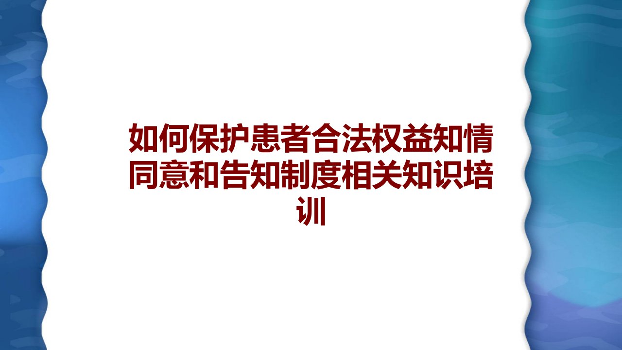 如何保护患者合法权益知情同意和告知制度相关知识培训