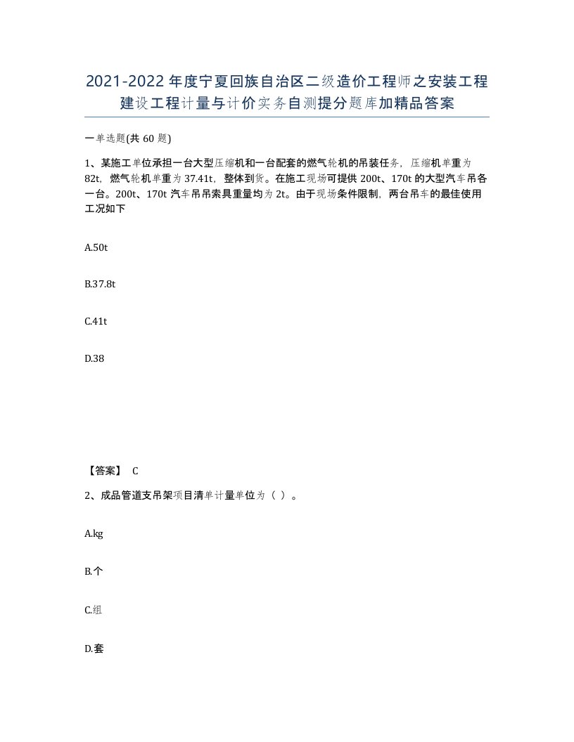 2021-2022年度宁夏回族自治区二级造价工程师之安装工程建设工程计量与计价实务自测提分题库加答案