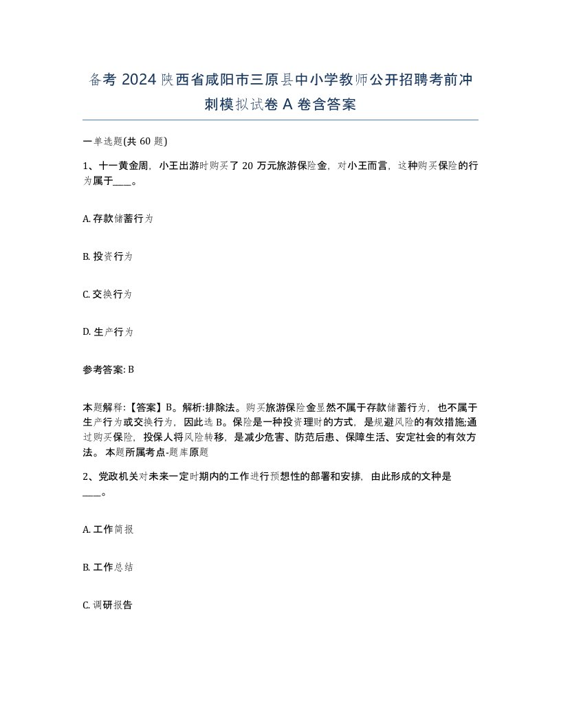 备考2024陕西省咸阳市三原县中小学教师公开招聘考前冲刺模拟试卷A卷含答案