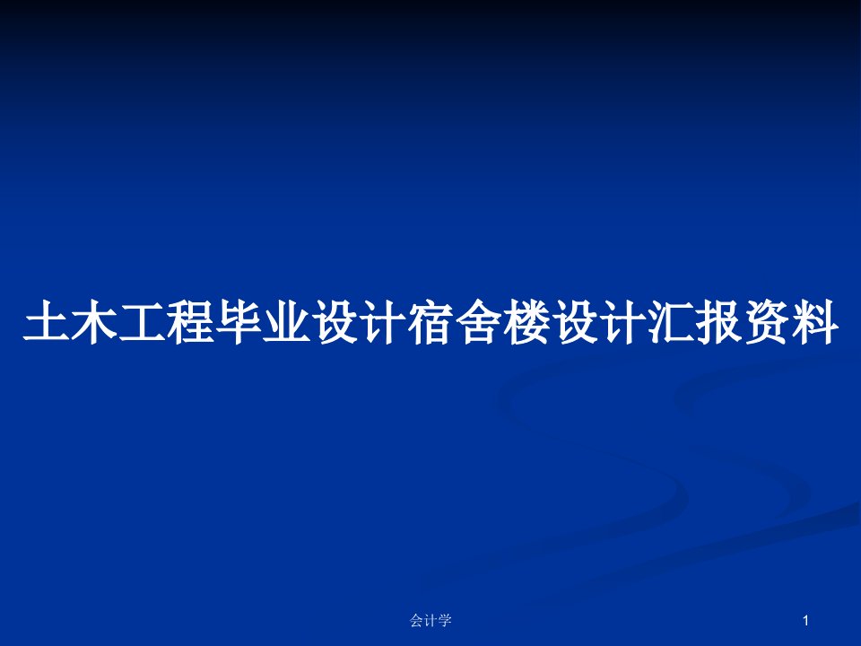 土木工程毕业设计宿舍楼设计汇报资料PPT学习教案