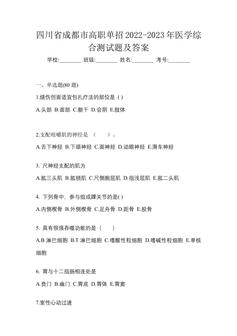 四川省成都市高职单招2022-2023年医学综合测试题及答案