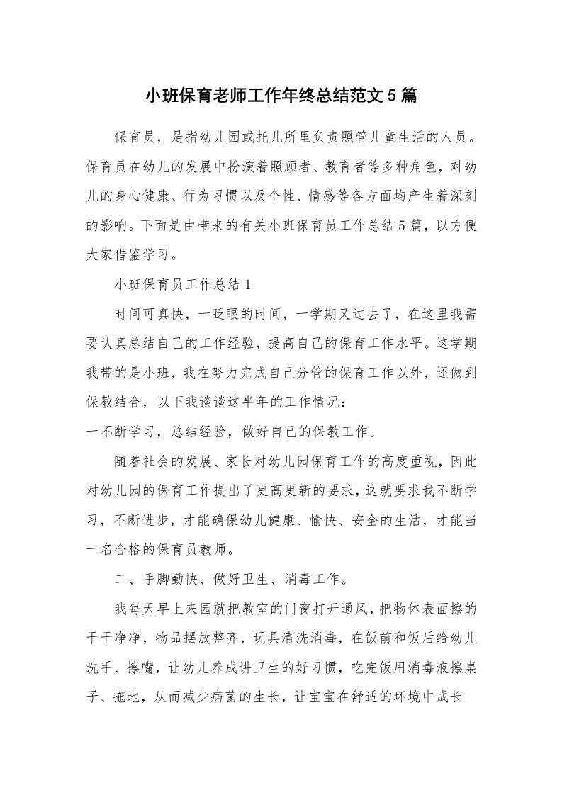 教学心得_小班保育老师工作年终总结范文5篇