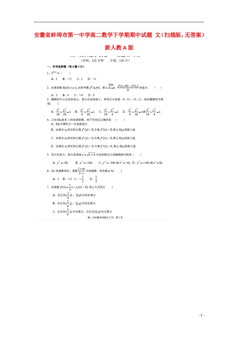 安徽省蚌埠市第一中学高二数学下学期期中试题