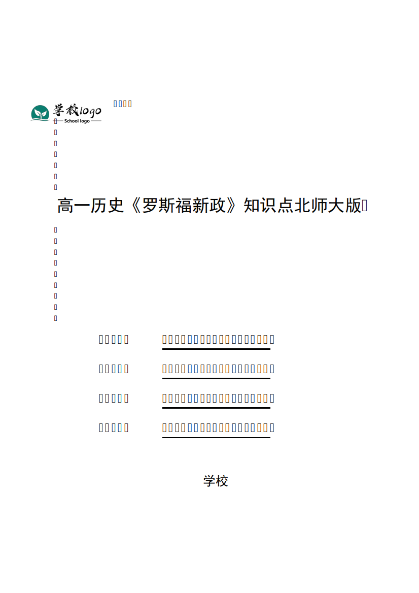 高一历史《罗斯福新政》知识点北师大版