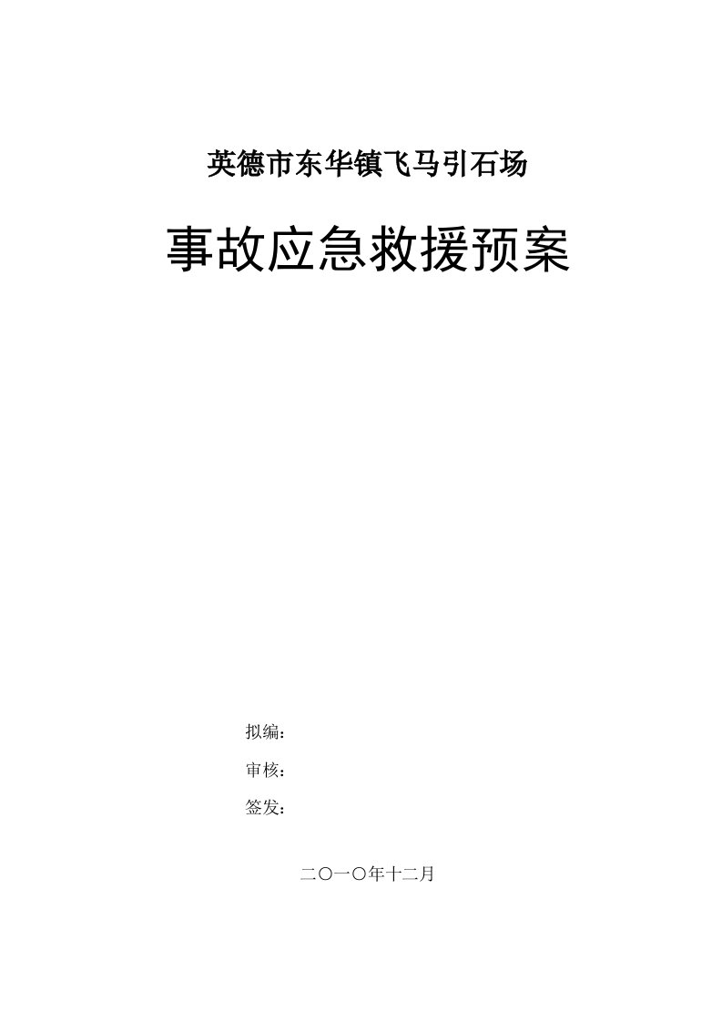 应急预案-事故应急救援预案石灰岩矿山