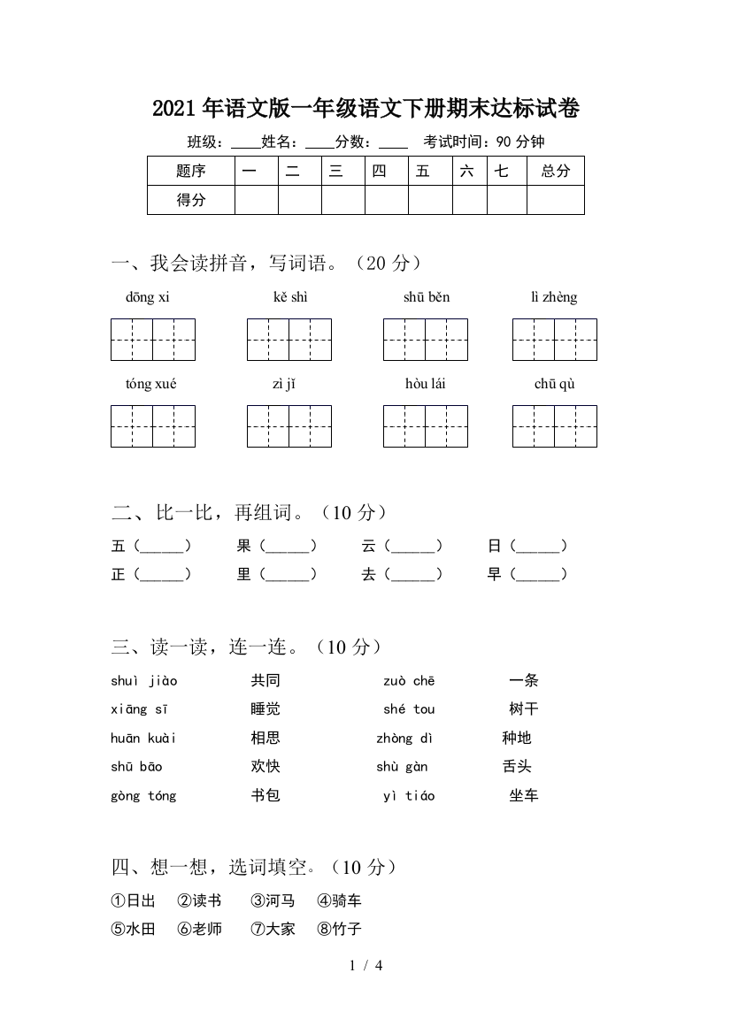 2021年语文版一年级语文下册期末达标试卷