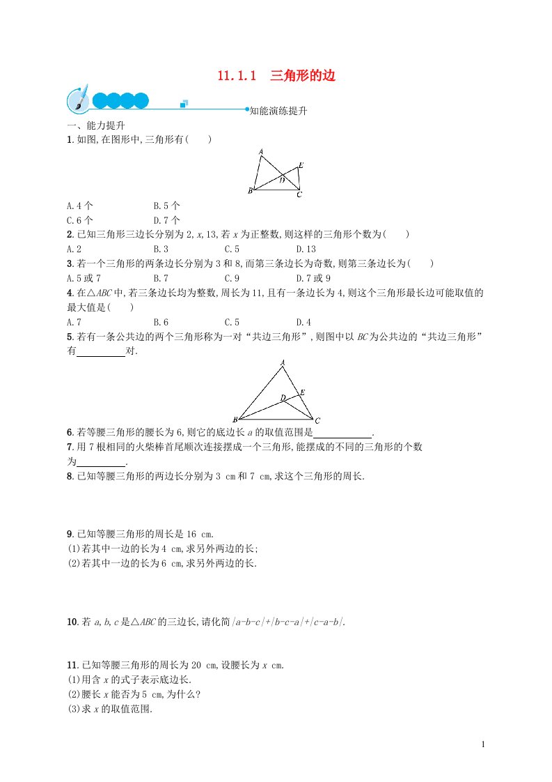 2022八年级数学上册第11章三角形11.1与三角形有关的线段11.1.1三角形的边课后习题新版新人教版