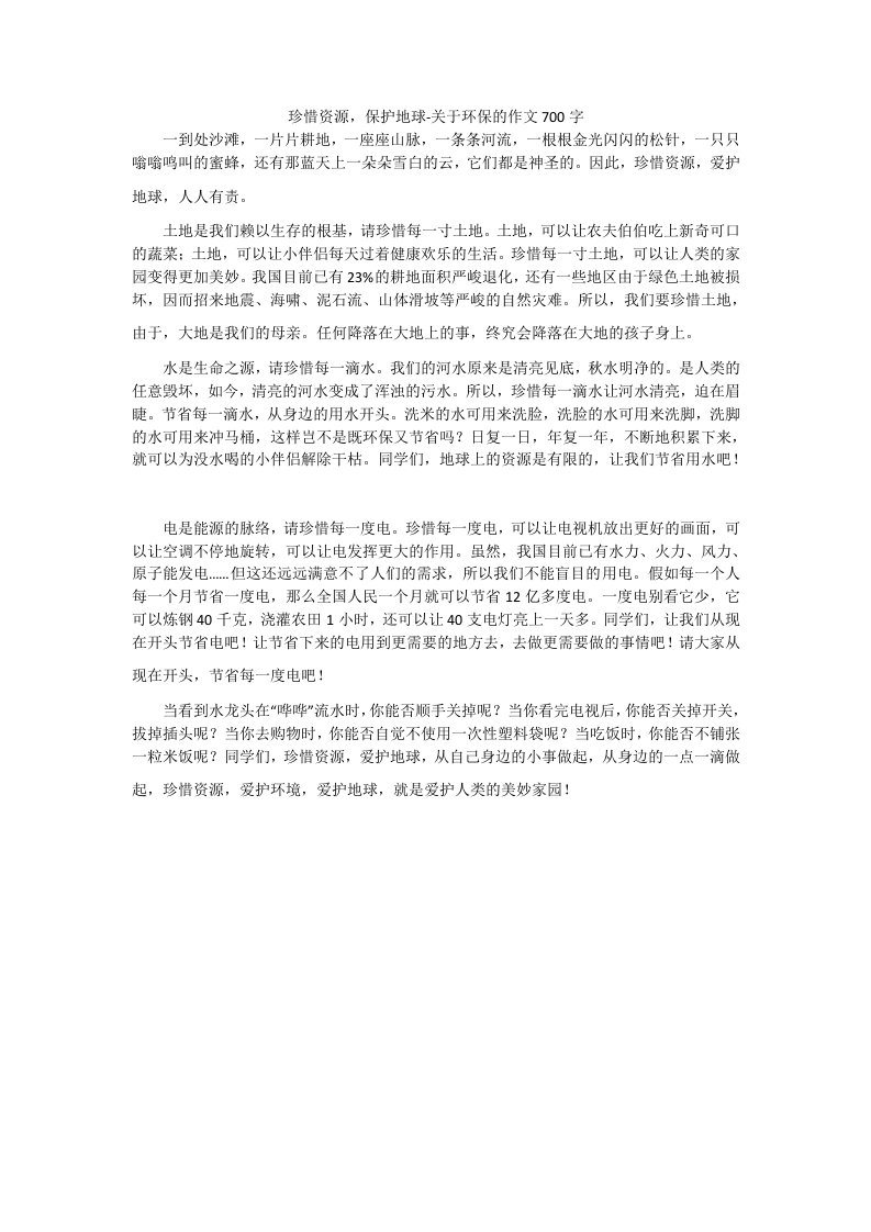 珍惜资源，保护地球-关于环保的作文700字