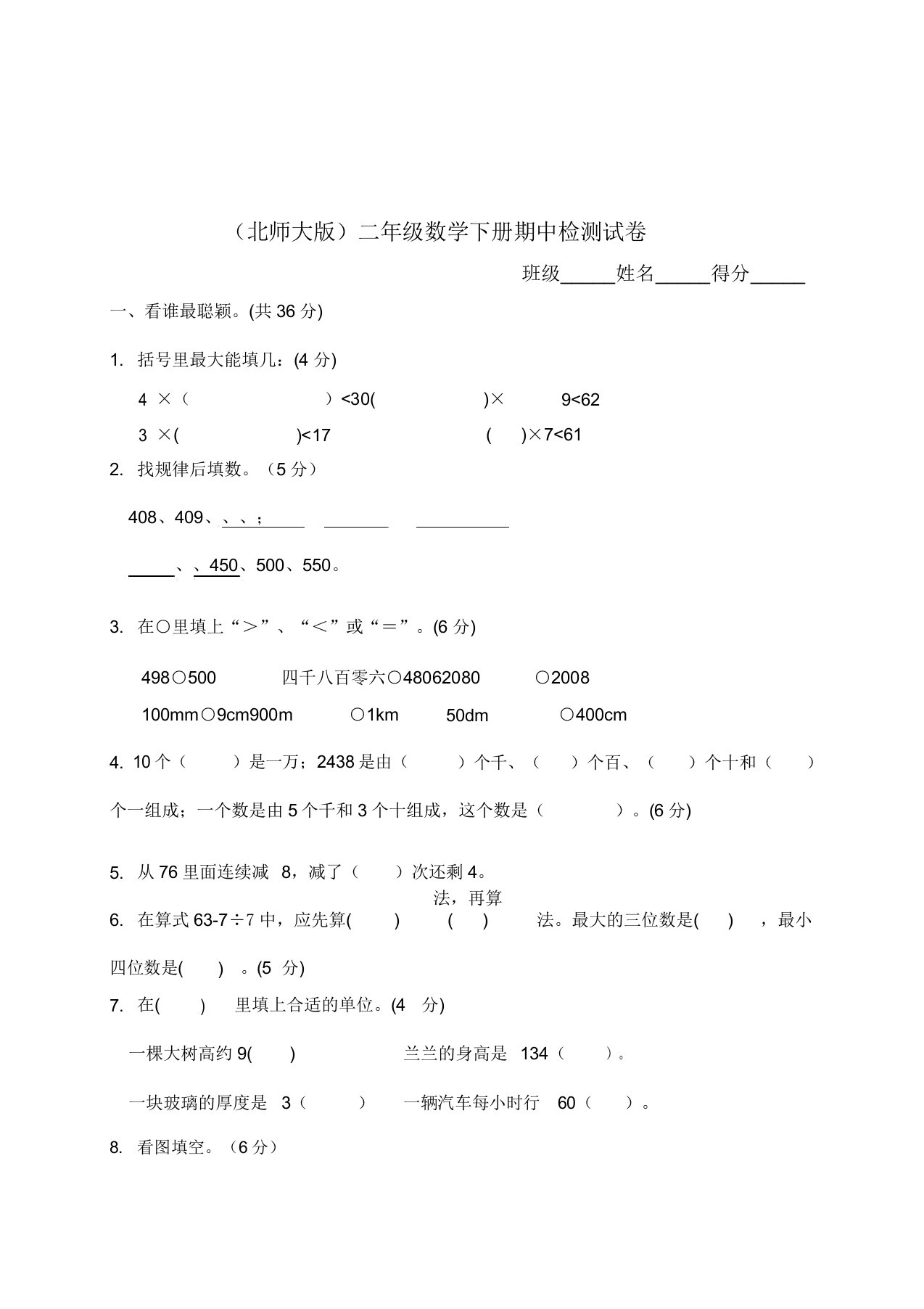 北师大版小学二年级下册数学期中测试题及答案